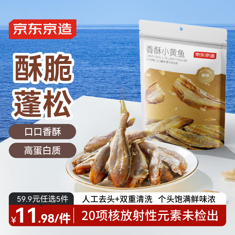 京东京造香酥小黄鱼100g 即食海鲜鱼酥小吃小鱼干零食孕妇高蛋白休闲零食