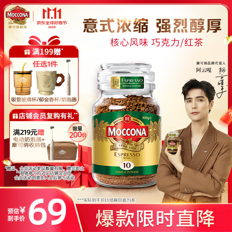 摩可纳（Moccona）意式浓缩10号冻干速溶黑咖啡100g瓶装 深度烘焙进口拿铁美式 0脂