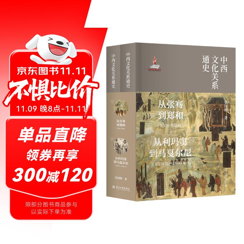 中西文化关系通史