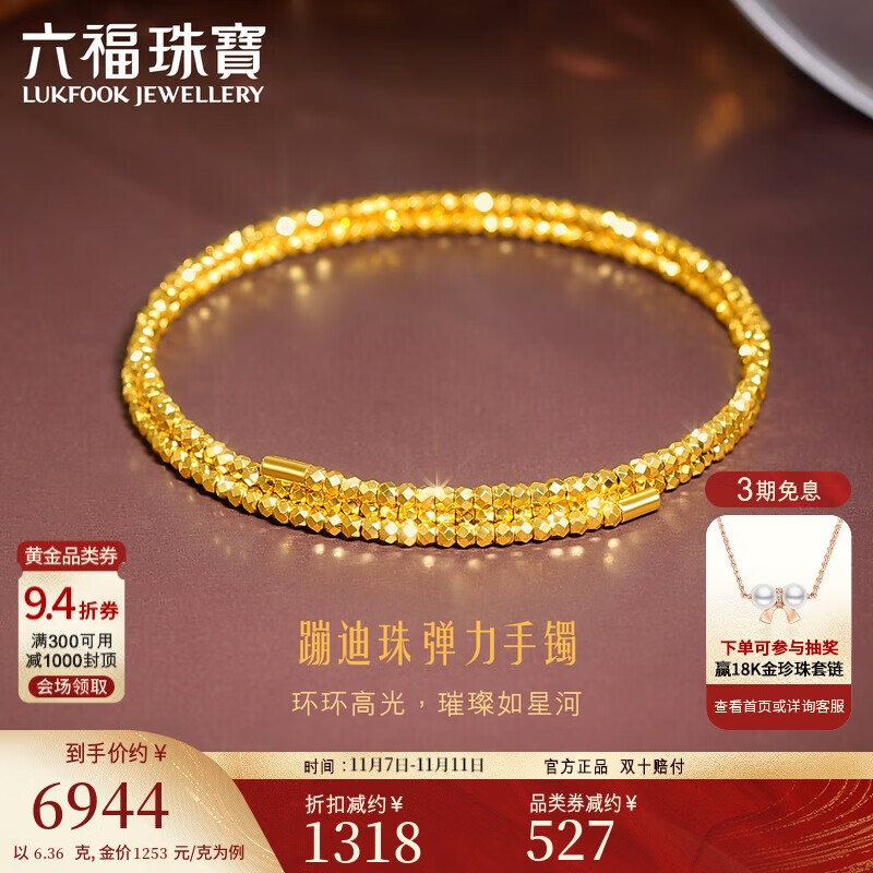 六福珠宝 蹦迪珠黄金手镯光影金足金金珠弹力手镯 计价 约6.36克