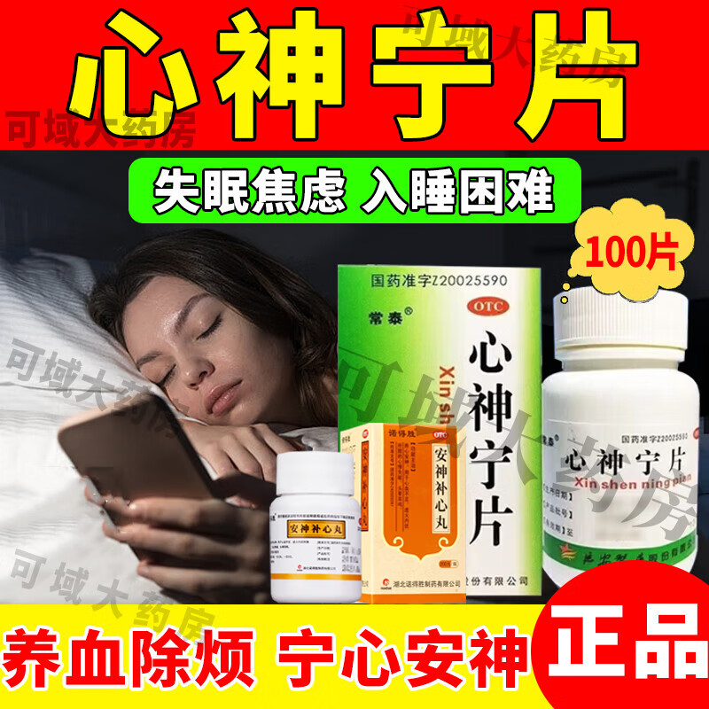 同仁堂心神宁片的100片延安制药厂失眠多梦睡眠质量差长期失眠安心神