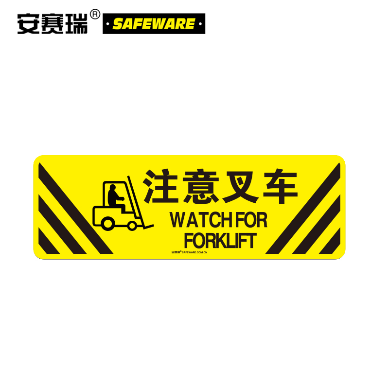 安赛瑞 地贴警示标识(注意叉车)地面标识贴 耐磨地贴标识 20×60cm
