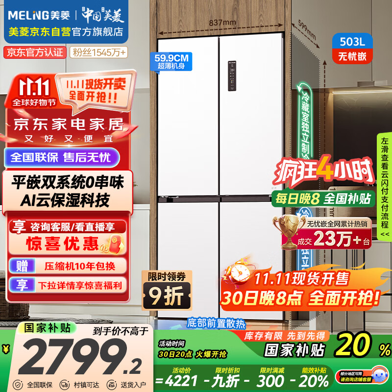 美菱(MeiLing)无忧嵌503升十字四开门超薄零嵌入式冰箱家用无霜一级双系统大容量国家补贴BCD-503WPU9CZX陶瓷白