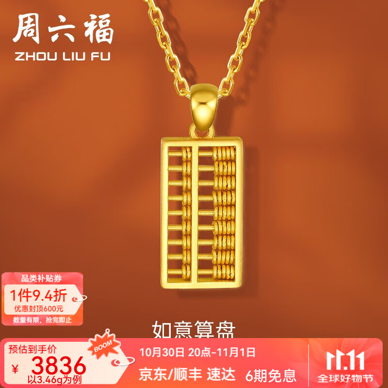 周六福（ZLF）黃金吊墜女足金999如意金算盤掛墜節(jié)日禮物 計(jì)價(jià) 3.52g