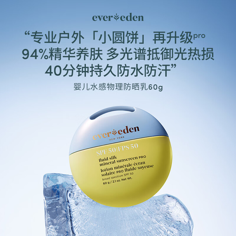 EVER EDEN儿童防晒霜小圆饼防晒户外高倍纯物理防晒霜SPF50 pro（专属）
