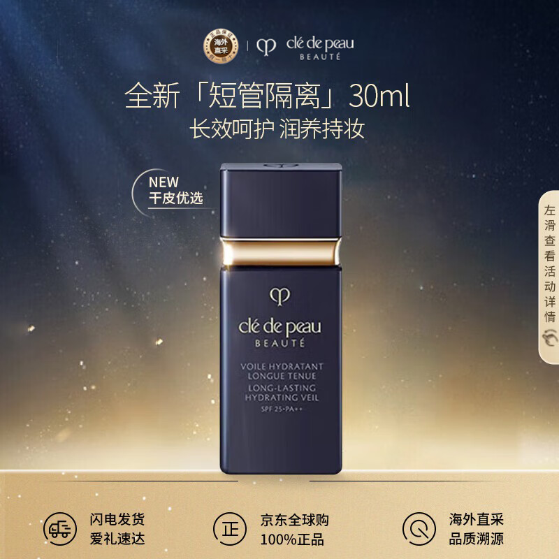 肌肤之钥（Cle de Peau）CPB黑短管隔离光透水漾妆前乳30ml干皮润持妆26.7到期送女友防晒