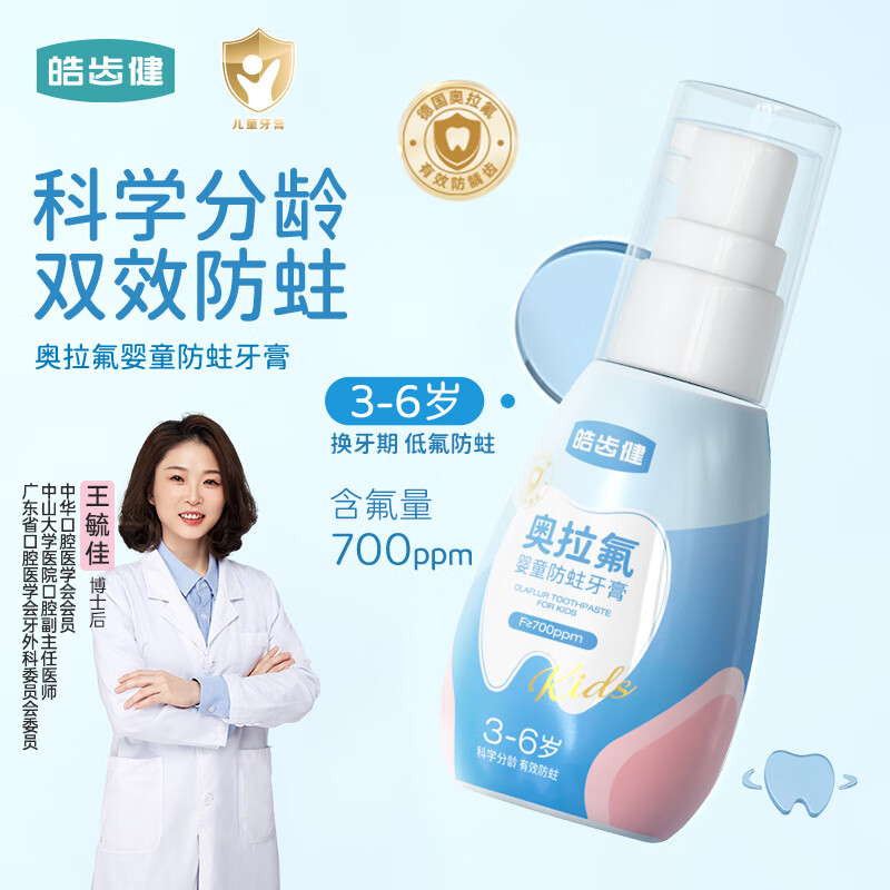 皓齿健专研分龄3-6岁奥拉氟按压式含氟防蛀儿童牙膏婴童宝宝牙膏90g
