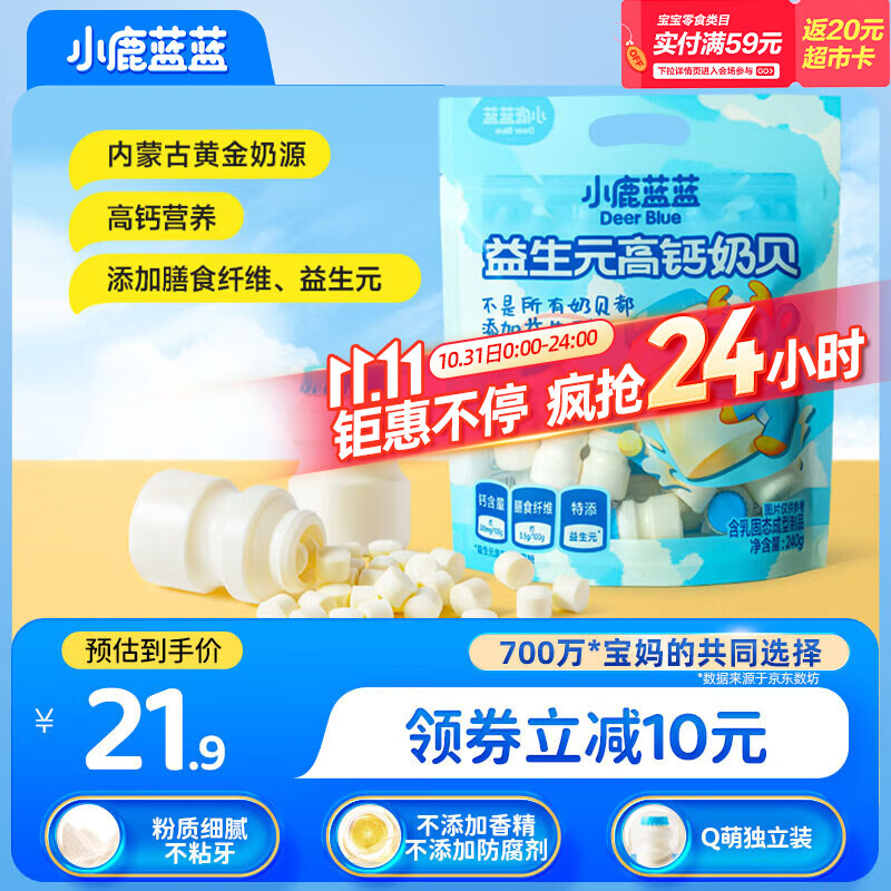小鹿蓝蓝 益生元奶片高钙奶贝量贩装 宝宝零食儿童牛奶片酥脆易咀嚼 240g