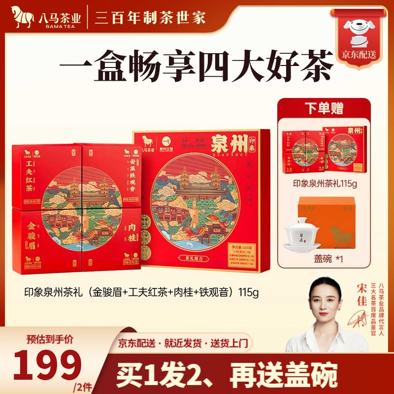 八马茶业x泉州文旅 四大茶叶礼盒 肉桂浓香铁观音金骏眉工夫红茶 送礼 礼盒装115g【配礼袋】