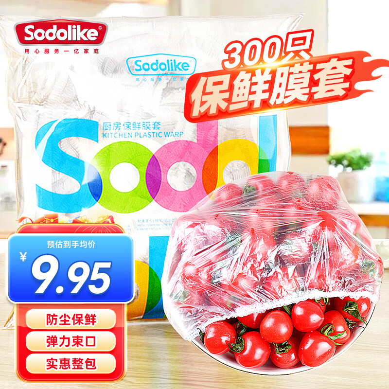 Sodolike食品级保鲜罩 300只一次性束口保鲜膜套加厚厨房自封口强韧不易破