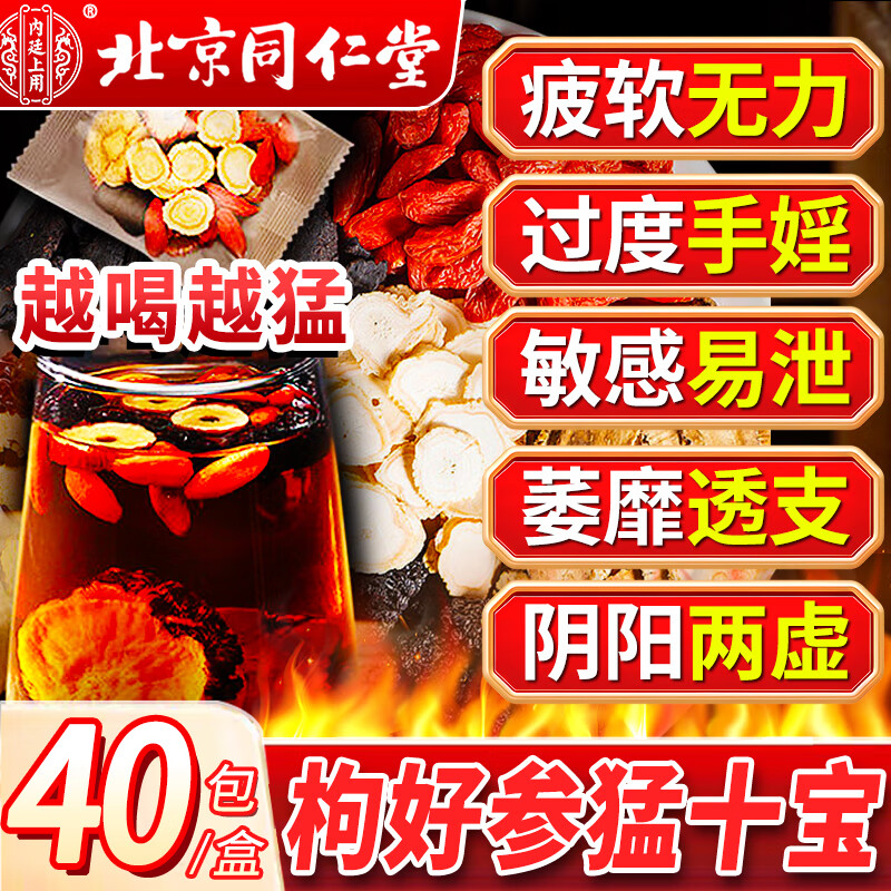 内廷上用北京同仁堂人参枸杞养生九宝茶叶男士玛咖桂圆红枣黑桑葚八宝五宝 【一盒40包】推荐3盒装更优惠 十宝持久泡水喝专用 补固精阴阳两虚早泄敏感气血用手过度肝肾虚肾亏射精快