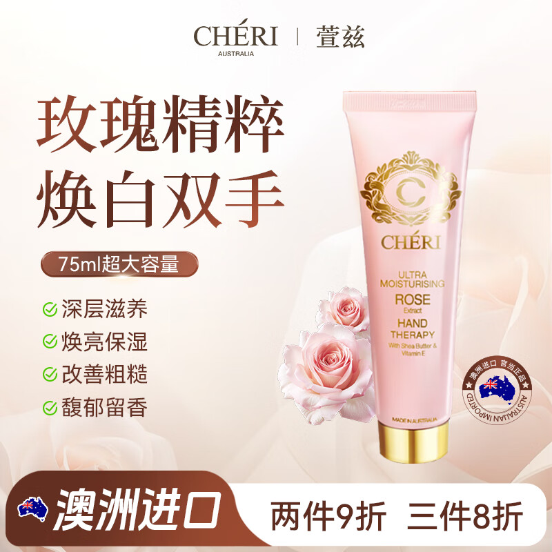 Cheri萱兹澳洲进口玫瑰精华护手霜75ml修护滋润不粘腻-效期2026年10月