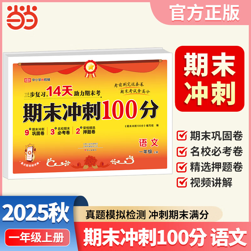 当当2025秋期 期末冲刺100分 押题14天期末考前冲刺一二三四五六年级上下册语文数学英语试卷测试卷人教版北师小学期末总复习一百分期中专项训练题复习考试卷 一年级上册 语文【人教版】