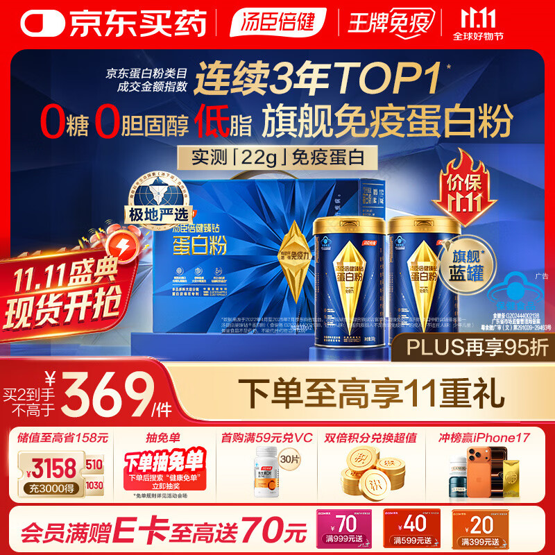 汤臣倍健旗舰蓝罐臻钻蛋白粉600g 分离乳清蛋白粉增强免疫力 礼盒送礼