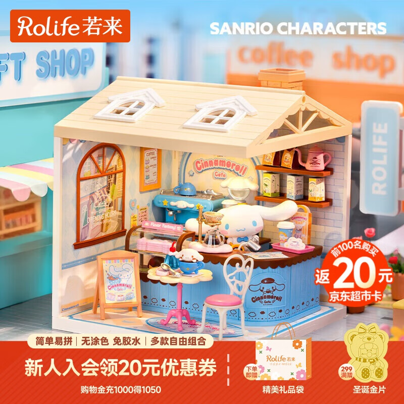 若来（Rolife）超级世界三丽鸥大耳狗咖啡diy手工小屋积木拼装玩具圣诞礼物女孩