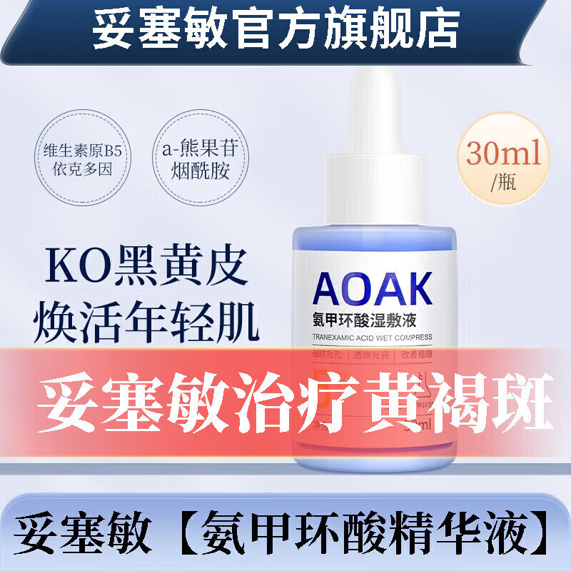 妥塞敏精华液赛的安甲氨甲环酸原液PSM治斑初邻日常护理 妥塞敏三盒[疗程装]95%客户选