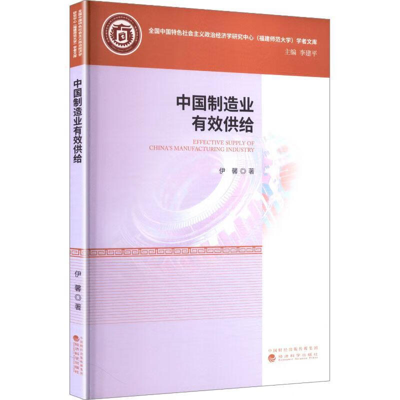 中国制造业有效供给伊馨济科学出版社9787521870589 文化书籍