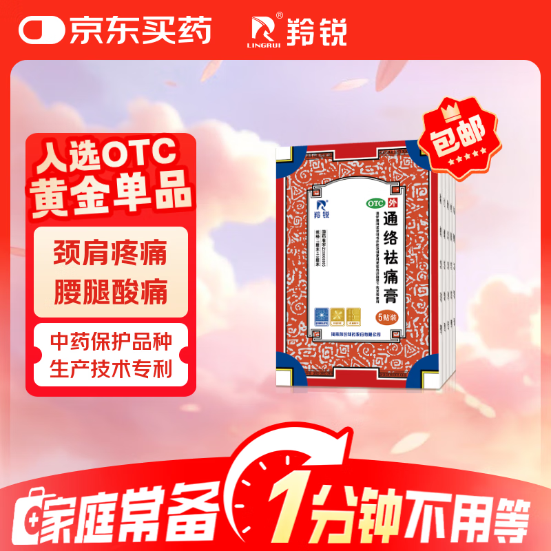 羚锐 通络祛痛膏5贴*5盒 颈椎贴 富贵包 膏药颈肩 活血通络 消肿止痛 用于腰部膝部骨性关节炎 颈椎病 颈项疼痛 肩臂疼痛