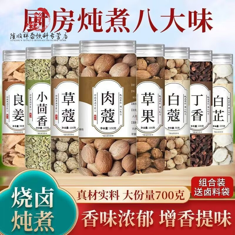 草果肉蔻白芷良姜组合丁香草蔻卤肉除腥增香卤料无熏新货 八大味[共八罐共700克]