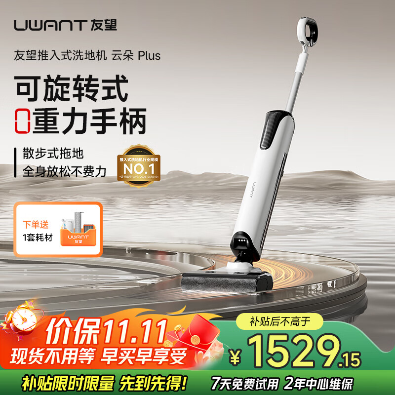 uwant友望洗地机云朵Plus 【0缠毛 0重力手柄 180°超薄平躺】家用洗地机吸拖一体拖地机