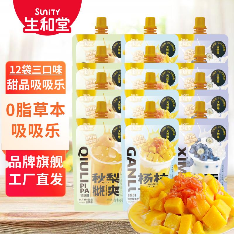 生和堂吸吸果冻杨枝甘露味可吸果冻儿童伴手礼零食休闲零食 【12袋】杨枝甘露/秋梨枇杷/蓝莓各4袋