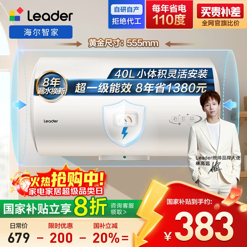 海尔出品统帅40升电热水器京东自营上门安装 2200W节能速热国家补贴20%一级能效家用储水式LEC4001H-X5