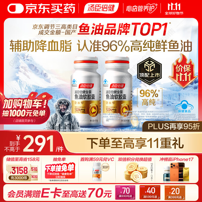 汤臣倍健金装鱼油软胶囊60粒*2瓶鱼油omega3高纯96%深海鱼油一级新鲜