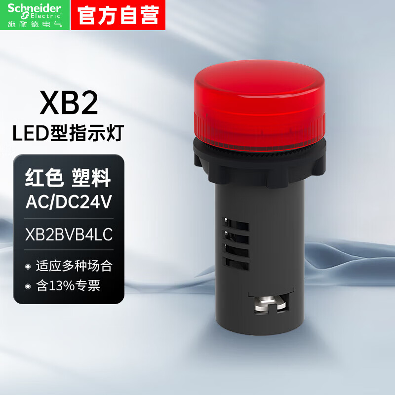 施耐德指示灯XB2B系列 LED型 24VAC/DC 红色 22mm 塑料 XB2BVB4LC