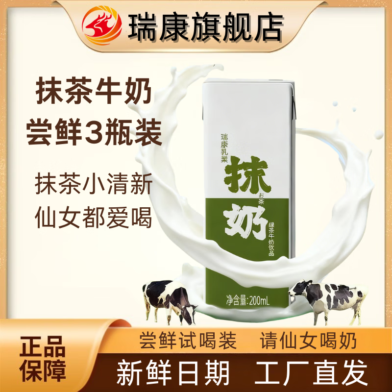 瑞康乳业【尝鲜装】瑞康200ml*3支装抹茶牛奶饮品即饮风味牛奶休闲牛奶 抹奶200ml*3支装.5月7日新日期