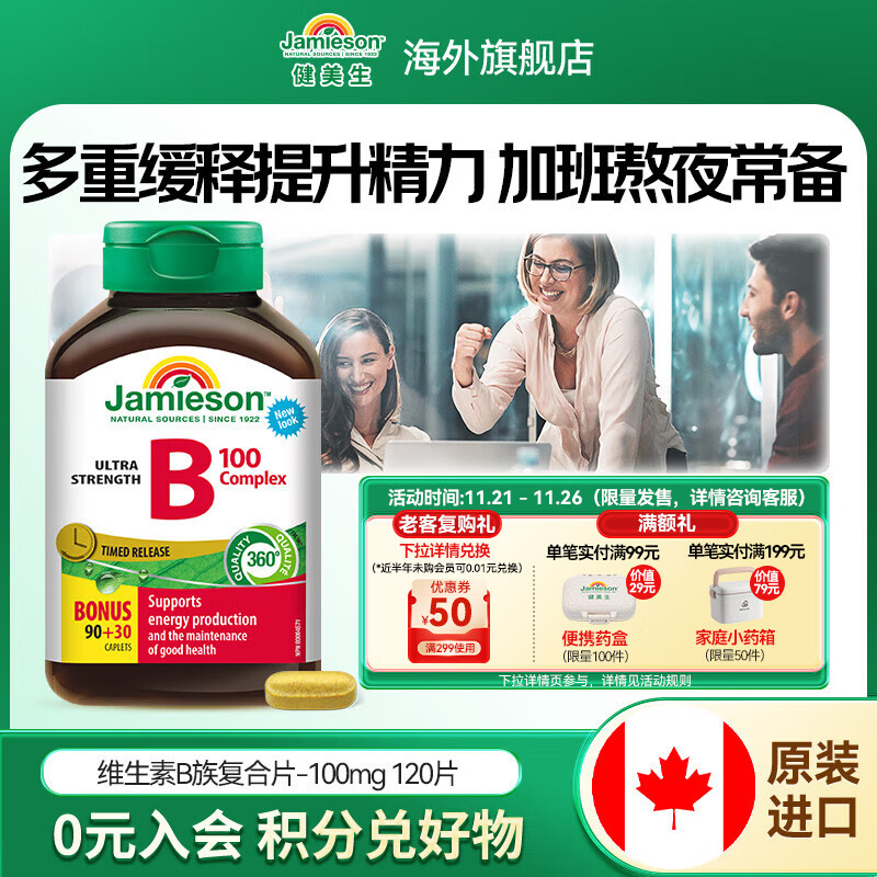 健美生（Jamieson）复合维生素B族B100 120粒/瓶含B2B12胆碱肌醇高吸收代谢海外进口 【复合维生素B100】 120粒/瓶