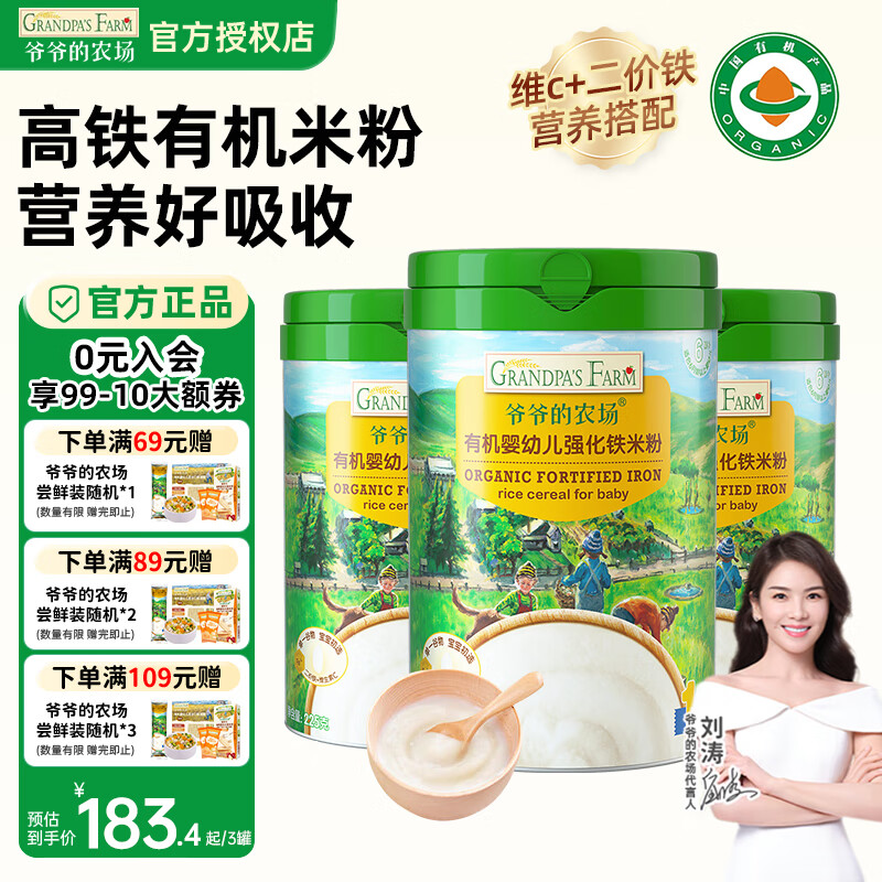 爷爷的农场有机婴幼儿强化铁米粉 6个月以上 宝宝米粉 营养辅食 维C加铁米糊 6月+原味高铁米粉 225g*3罐