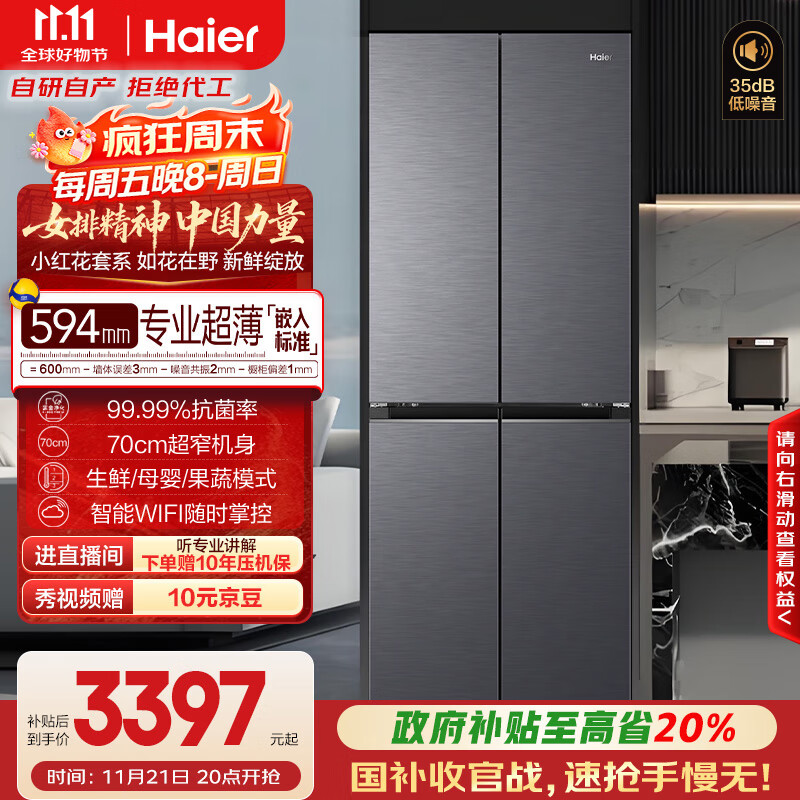 海尔（Haier）小红花套系418升594mm专业超薄零嵌十字T型家用电冰箱一级能效BCD-418WGHTDB9S9U1家电国家补贴20%