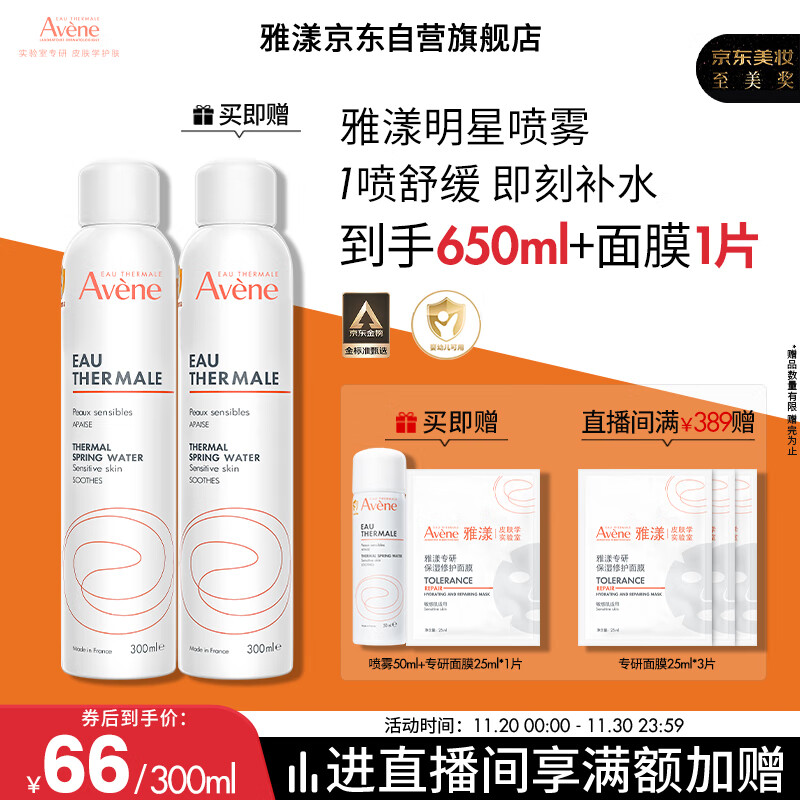 雅漾（Avene）舒泉调理喷雾300ML补水保湿爽肤湿敷水敏肌护肤化妆水大喷礼物