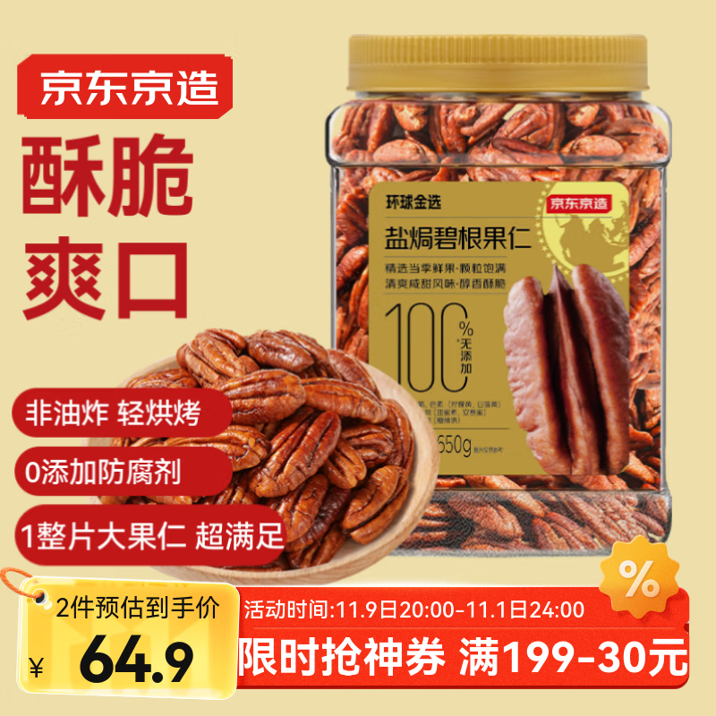京东京造 大颗粒碧根果仁650g 量贩装长寿果坚果炒货果干孕妇休闲零食