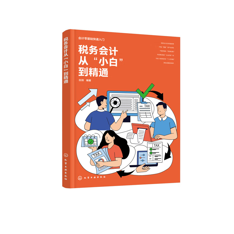 税务会计从“小白”到精通白羽  编著财政税收化学工业出版社新华书店正版 正版正货 新华书店