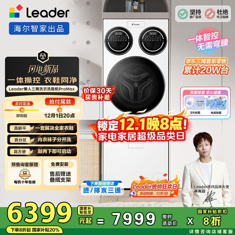 统帅（Leader）海尔智家懒人三筒洗衣洗鞋机ProMax 林高远同款 12.5KG XQGL125-MBLDE697U1+LQ2-TB696U1 国家补贴