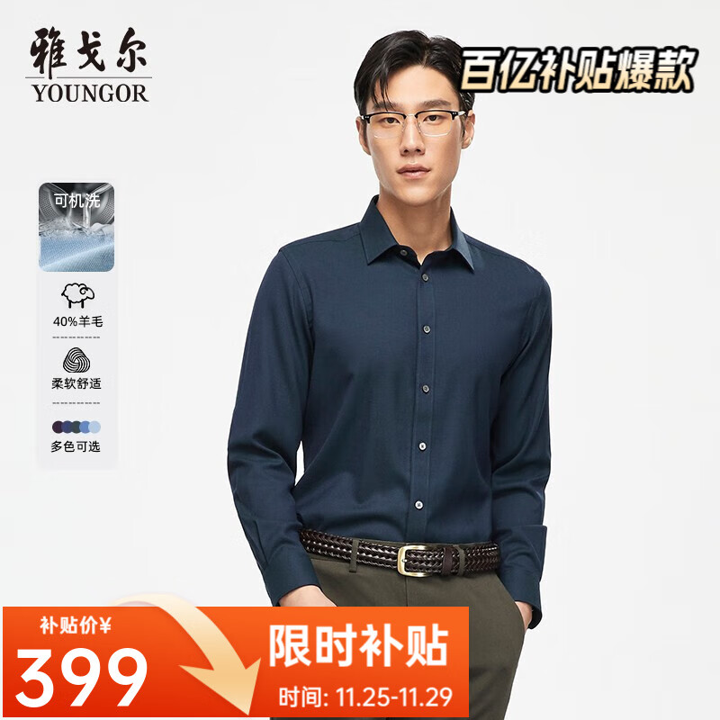 雅戈尔【含40%羊毛可机洗】衬衫男长袖秋冬新高端保暖舒适衬衣商务休闲 深绿 42 京东折扣/优惠券