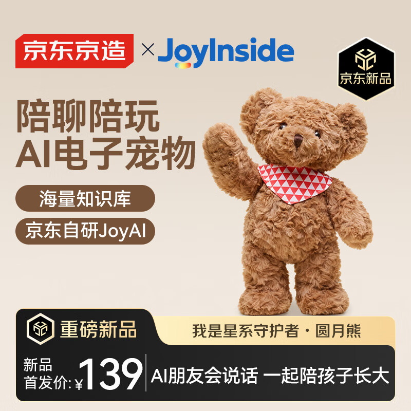 京东京造AI儿童玩具毛绒玩具AI毛绒玩偶AI智能对话机器人生日礼物 圆月熊
