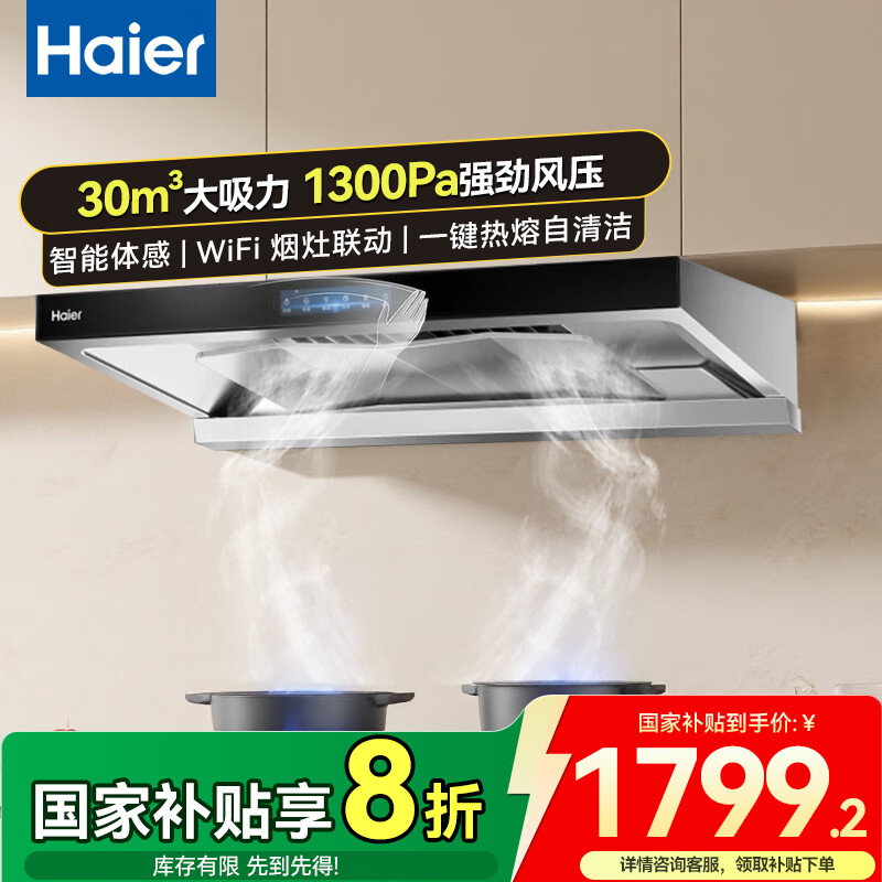 海尔抽油烟机 新欧式顶吸30立方立体环吸大风量 1300PA大风压 高频热熔自清洁烟机 30立方欧式顶吸+1300Pa大