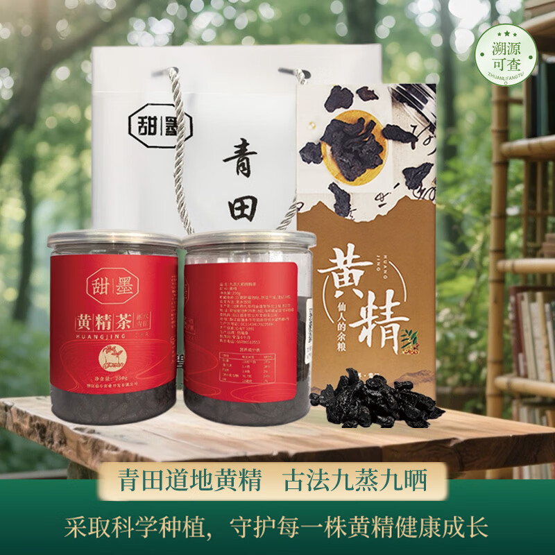 甜墨【甜墨】九制黄精茶即食泡水喝养生茶九蒸九晒高山道地生态 黑色 2罐（500g)