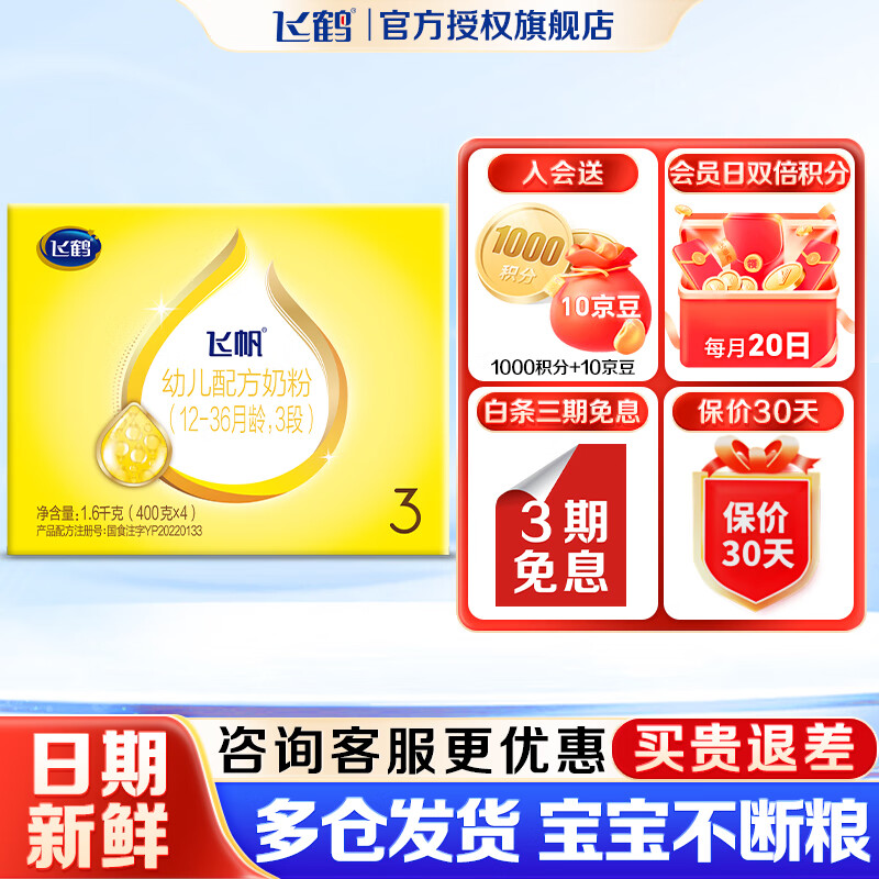 飞鹤飞帆呵护3段幼儿配方奶粉四联包1600g 藻油DHA【4盒咨询更划算】