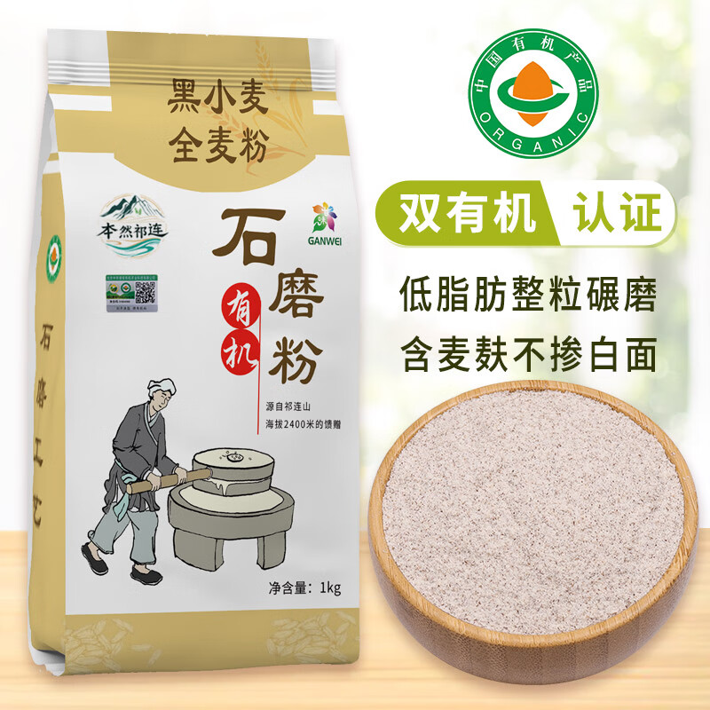 本然祁连有机黑小麦全麦粉 纯黑麦粉 含麦麸黑麦五谷杂粮粗粮面粉 2斤袋装