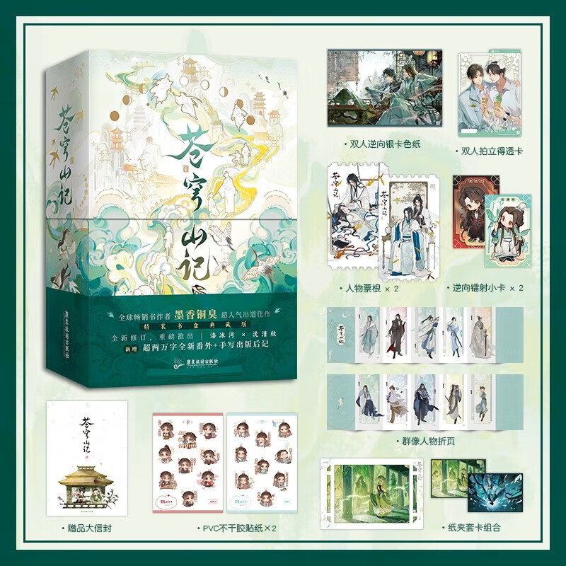 苍穹山记：全2册 全球畅销书作者墨香铜臭超人气出道佳作，新增超两万字全新番外+手写出版后记+多样赠品，典藏精装书盒+裸脊锁线硬壳精装，全新修订，重磅推出！ 苍穹山记：全2册