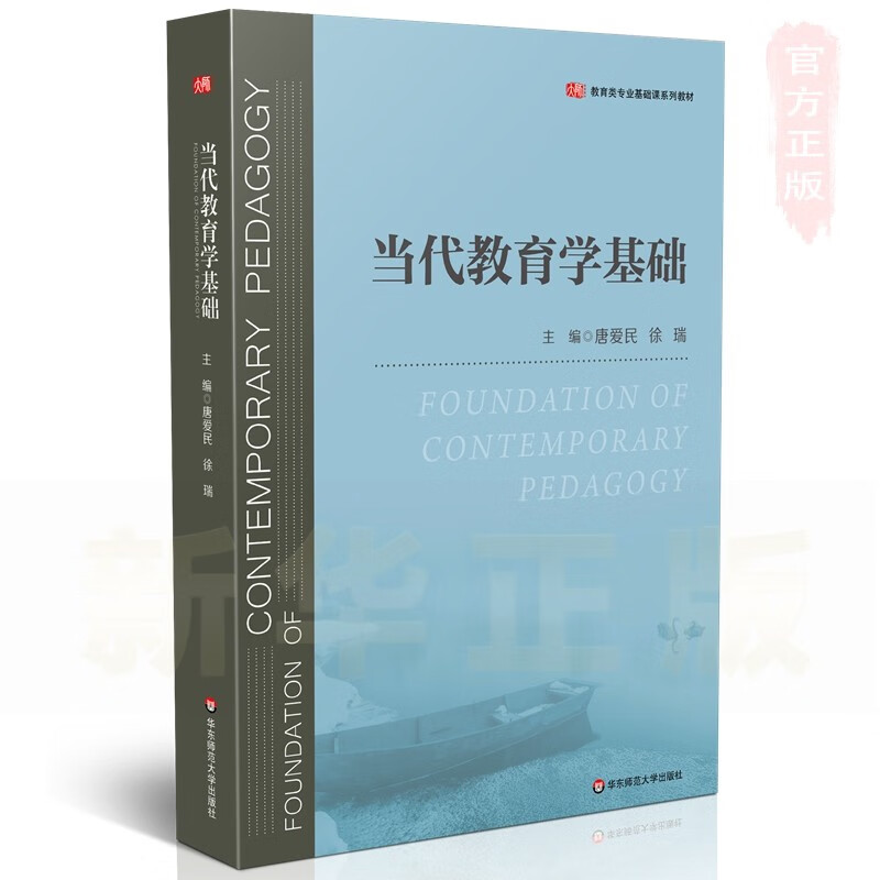 当代教育学基础(教育类专业基础课系列教材)sn5168