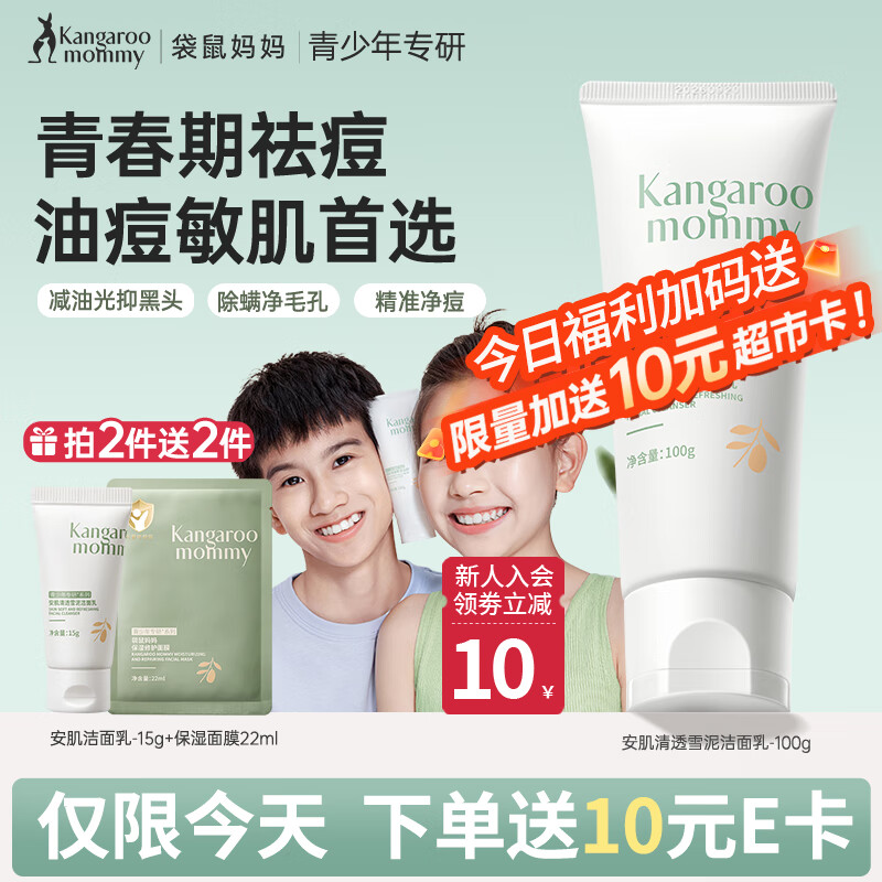 袋鼠妈妈（Kangaroo Mommy）儿童洗面奶青少年控油祛痘水油平衡洁面乳3-18岁男女生专用护肤品 【送10元E卡】洁面乳100g