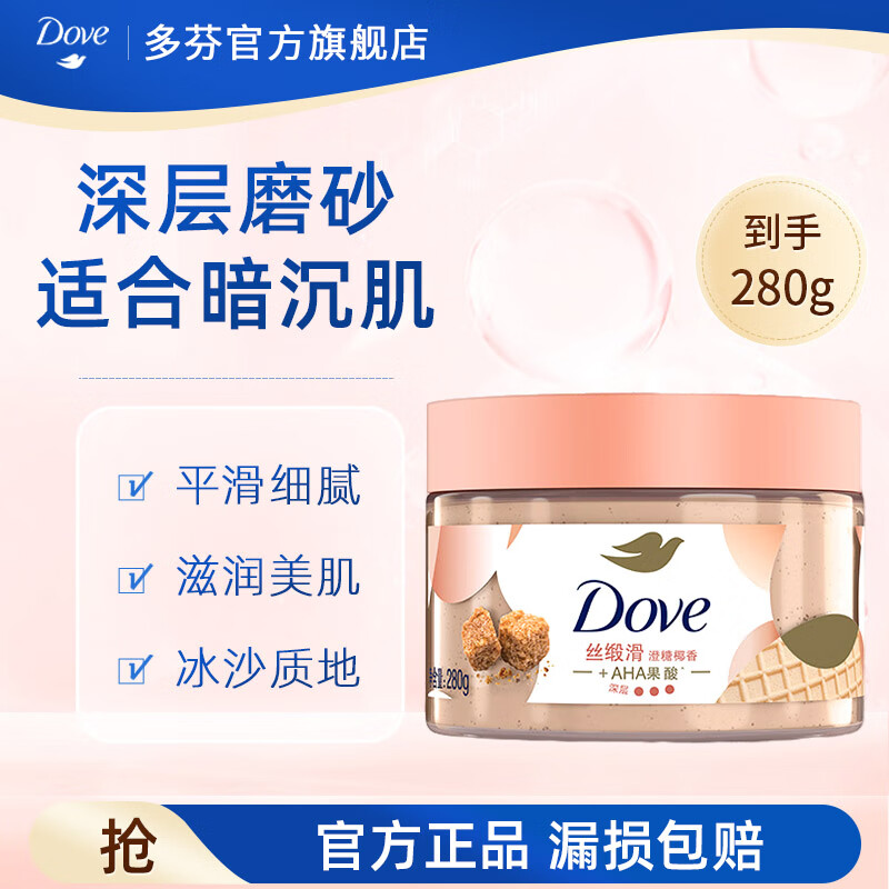 多芬磨砂膏身体280g冰淇淋质地全身去角质 滋润保湿焕亮肌肤 【适用暗沉肤质】澄糖椰香280g