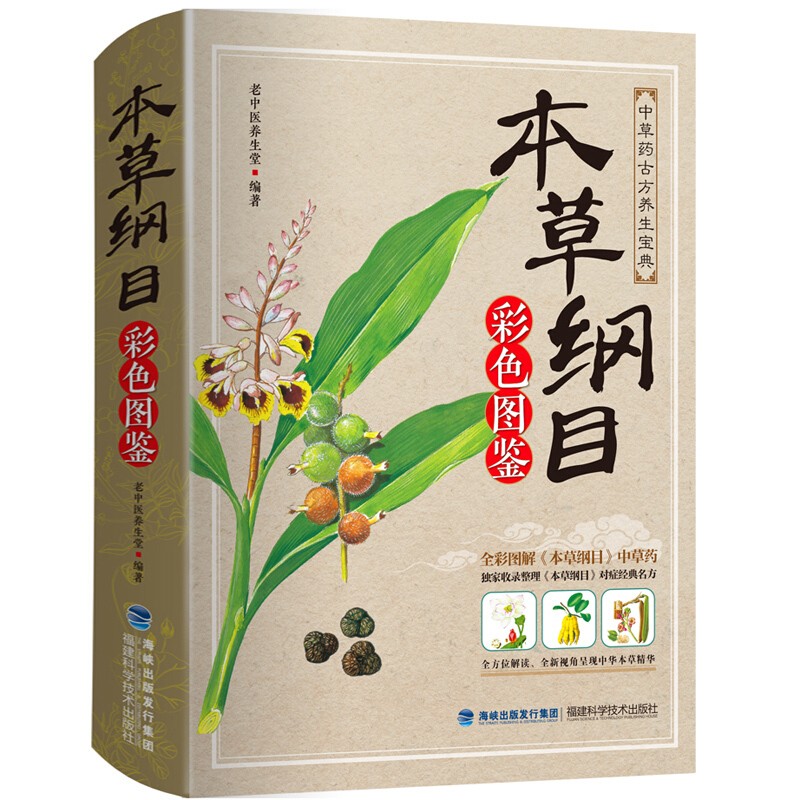 现货包邮本草纲目彩色图鉴本草纲目原版李时珍正版原著中草药大全白话