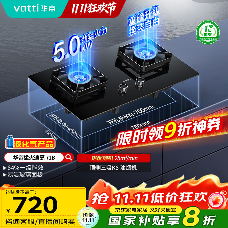 华帝（VATTI）国家补贴20%燃气灶煤气灶台式嵌入式5.0kW猛火熄火保护一级能效双灶台灶具i10071B【液化气商品