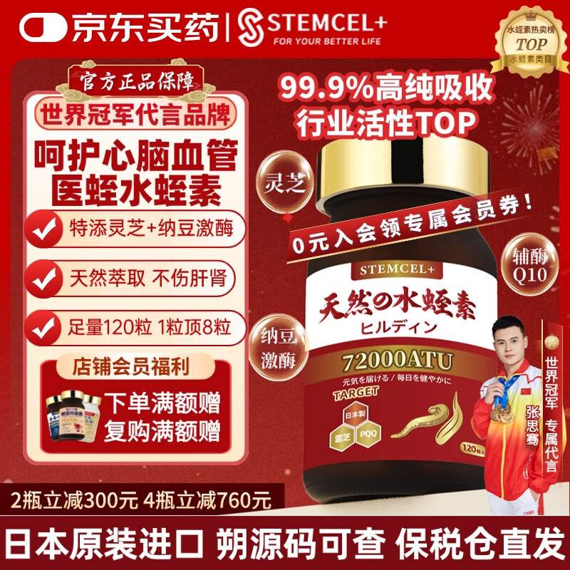 stemcel+日本原装进口医蛭水蛭素纳豆激酶高血压脂胆固醇甘油三酯120粒