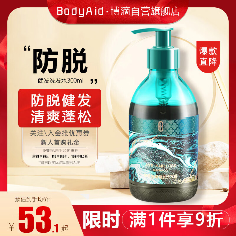 博滴（BodyAid）防脱健发洗发水300ml生姜侧柏叶健发洗发乳固发洗发露清爽洗发膏
